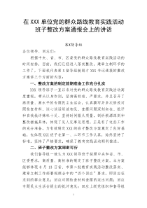 在XX单位党的群众路线教育活动班子整改方案通报会上的讲话