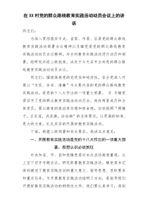 在XX村党的群众路线教育实践活动动员会议上的讲话