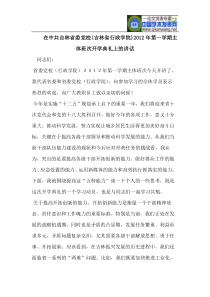 在中共吉林省委党校(吉林省行政学院)2012年第一学期主体班次开学典礼上的讲话