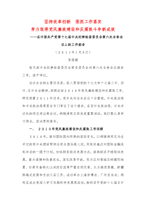 在中国共产党第十七届中央纪律检查委员会第六次全体会议上的工作报告