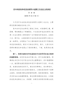 在中央创先争优活动领导小组第三次会议上的讲话