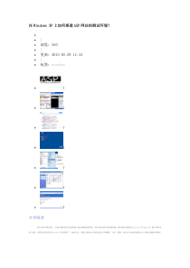 在WindowsXP上如何搭建ASP网站的测试环境