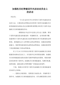 在乡转变干部作风加强机关行政效能建设活动动员会上的讲话思想宣传