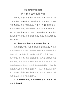 在保持党的纯洁性动员会议上的讲话