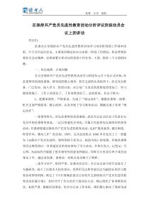 在保持共产党员先进性教育活动分析评议阶段动员会议上的讲话