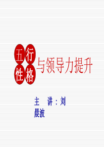 7月19日中国农业大学《五行性格与领导力提升》课件