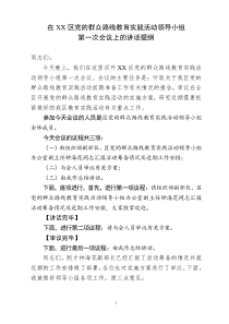 在党的群众路线教育实践活动领导小组第一次会议上的讲