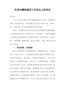 在党风廉政建设会议上的讲话