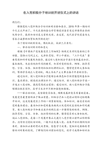 在入党积极分子培训班开班仪式上的讲话