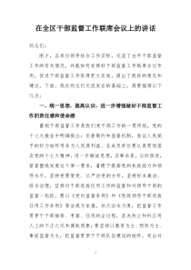 在全区干部监督工作联席会议上的讲话