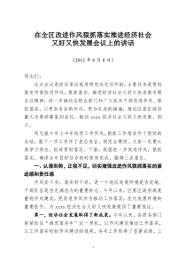 在全区改进作风狠抓落实推进经济社会又好又快发展专题会议讲话