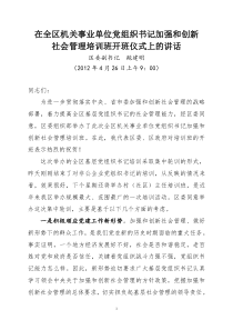 在全区机关事业单位党组织书记加强和创新社会管理培训班开班仪式上的讲话