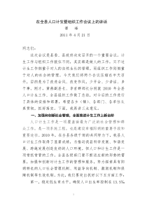 在全县人口计生工作暨组织工作会议上的讲话