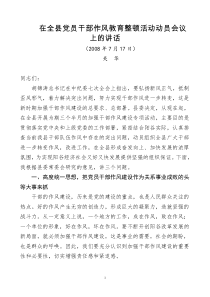 在全县党员干部集中开展作风教育整顿会议上的讲话