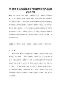 在EBPVD中采用双源蒸发工艺制备厚度均匀的合金薄板的可行性