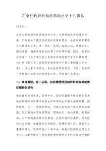 在全县政府机构改革动员会上的讲话