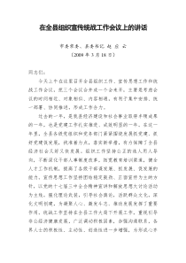 在全县组织宣传统战工作会议上的讲话