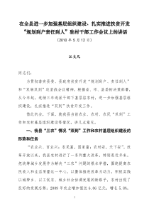 在全县进一步加强基层组织建设扎实推进扶贫开发“规划到户责任到人”驻村干部工作会议上的讲话