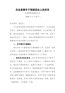 在全县青年干部座谈会上的发言材料