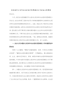 在全县非公经济和社会组织党团建设工作会议上的讲话