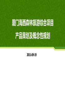 XXXX年09月19日厦门海西森林旅游综合项目产品策划及概