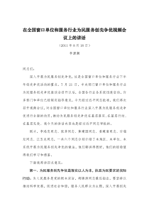 在全国窗口单位和服务行业为民服务创先争优视频会议上的讲话