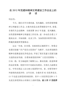 在全委党建党风廉政宣传思想和精神文明建设工作会议上的讲话2012