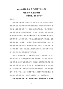 在全市事业单位公开招聘工作人员培训班上的讲话