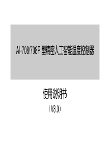 AI708708Pv80型精密人工智能温度控制器说明书44