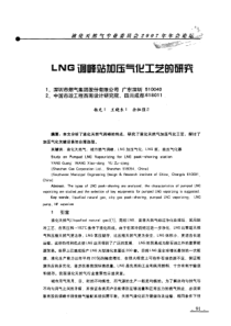 LNG调峰站加压气化工艺的研究