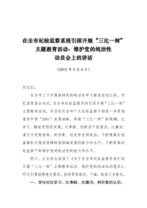 在全市纪检监察系统引深开展“三比一树”主题教育活动保持党的纯洁性动员会上的讲话(辛旭光)印刷稿