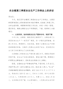 在全镇第三季度安全生产工作例会上的讲话