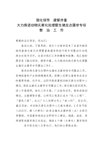 在动物无害化处理现场会上的发言