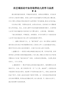 在区域活动中如何培养幼儿的学习品质