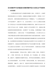 在双语教学中如何提高双语教师教学设计汉语化水平的探究