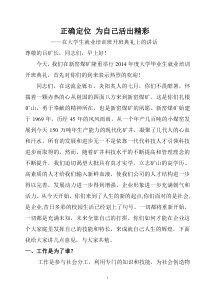 在大学生就业培训班开班典礼上的讲话