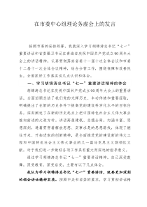 在学习七一讲话理论务虚会议上的发言(定稿)