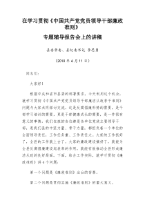 在学习贯彻《中国共产党党员领导干部廉政准则》专题辅导报告会上的讲稿