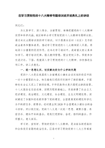 在学习贯彻党的十八大精神专题培训班开班典礼上的讲话