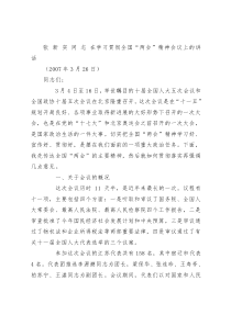 在学习贯彻全国“两会”精神会议上的讲话