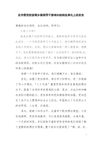 在市委党校首期乡镇领导干部培训班结业典礼上的发言