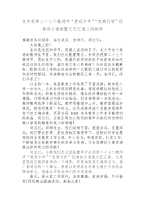 在庆祝第二十七个教师节“爱我中华”“农商行杯”经典诗文诵读暨文艺汇演上的致辞