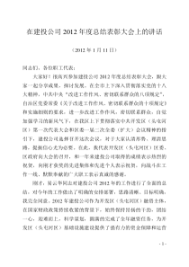 在建投公司2012年度总结表彰大会上的讲话