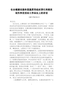 在建设服务型基层党组织深化和推进创先争优活动工作会议上的讲话