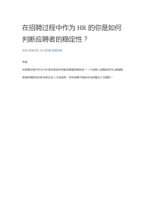 在招聘过程中作为HR的你是如何判断应聘者的稳定性