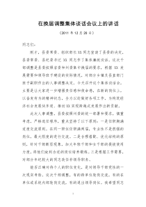 在换届调整集体谈话会议上的讲话