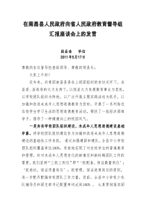 在教育督导汇报会议上的发言