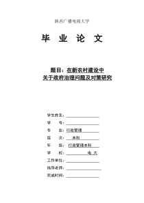 在新农村建设中关于政府治理问题及对策研究