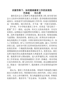 在新形势下,如何提高德育工作的实效性