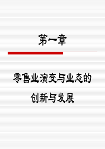 第一章零售业演变与业态的创新与发展